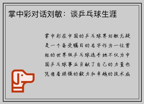 掌中彩对话刘敏：谈乒乓球生涯
