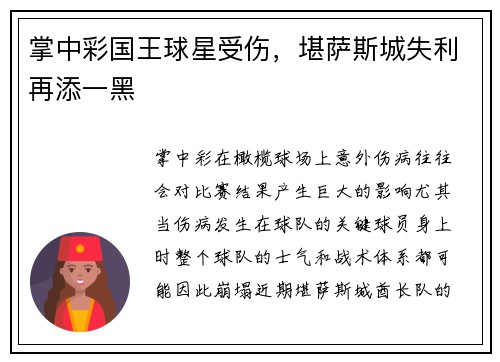 掌中彩国王球星受伤，堪萨斯城失利再添一黑