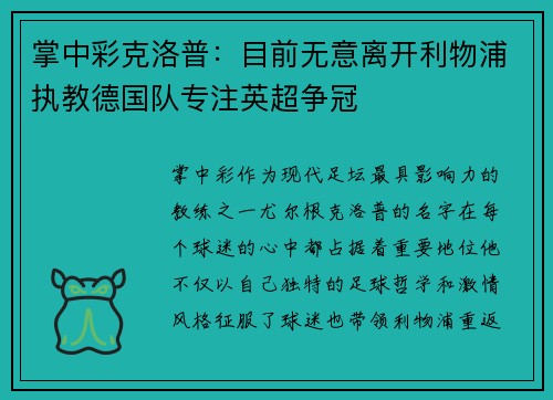 掌中彩克洛普：目前无意离开利物浦执教德国队专注英超争冠