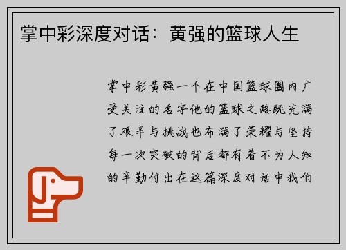 掌中彩深度对话：黄强的篮球人生