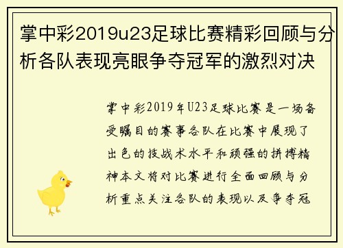 掌中彩2019u23足球比赛精彩回顾与分析各队表现亮眼争夺冠军的激烈对决
