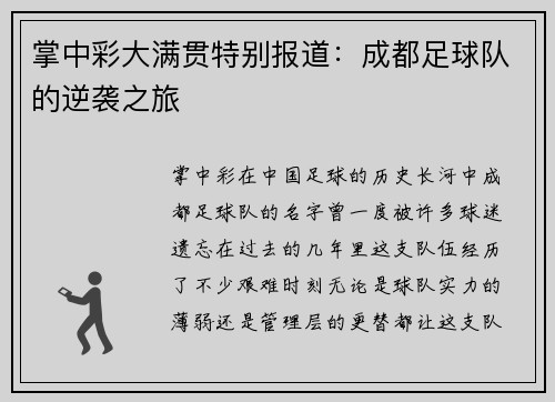 掌中彩大满贯特别报道：成都足球队的逆袭之旅