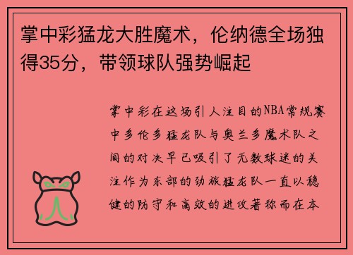 掌中彩猛龙大胜魔术，伦纳德全场独得35分，带领球队强势崛起