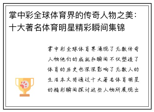 掌中彩全球体育界的传奇人物之美：十大著名体育明星精彩瞬间集锦