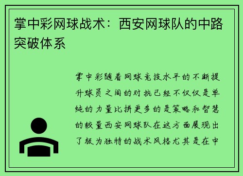 掌中彩网球战术：西安网球队的中路突破体系