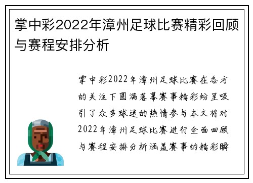 掌中彩2022年漳州足球比赛精彩回顾与赛程安排分析