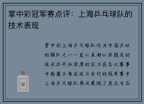 掌中彩冠军赛点评：上海乒乓球队的技术表现