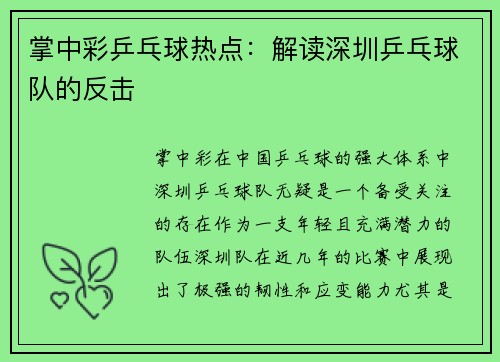 掌中彩乒乓球热点：解读深圳乒乓球队的反击