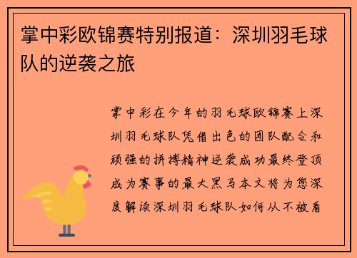 掌中彩欧锦赛特别报道：深圳羽毛球队的逆袭之旅