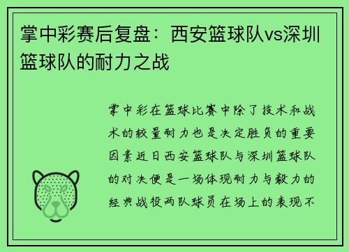 掌中彩赛后复盘：西安篮球队vs深圳篮球队的耐力之战