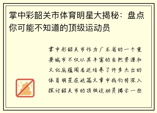 掌中彩韶关市体育明星大揭秘：盘点你可能不知道的顶级运动员