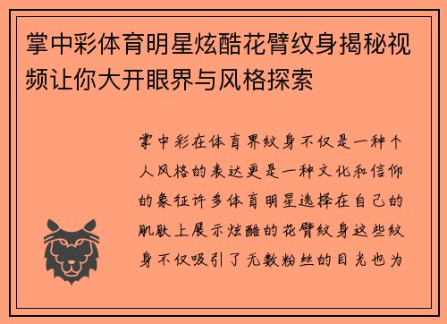 掌中彩体育明星炫酷花臂纹身揭秘视频让你大开眼界与风格探索