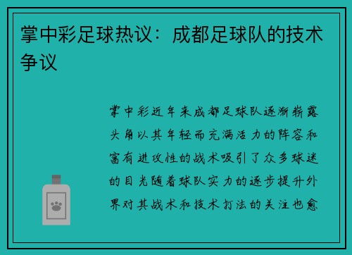 掌中彩足球热议：成都足球队的技术争议