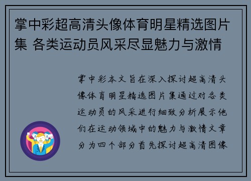 掌中彩超高清头像体育明星精选图片集 各类运动员风采尽显魅力与激情