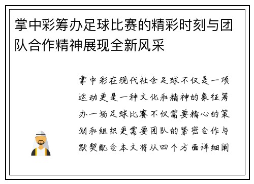 掌中彩筹办足球比赛的精彩时刻与团队合作精神展现全新风采