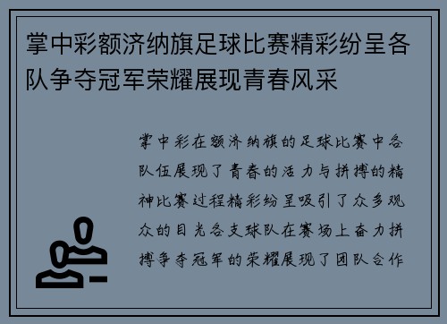 掌中彩额济纳旗足球比赛精彩纷呈各队争夺冠军荣耀展现青春风采