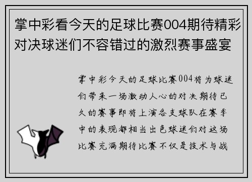 掌中彩看今天的足球比赛004期待精彩对决球迷们不容错过的激烈赛事盛宴