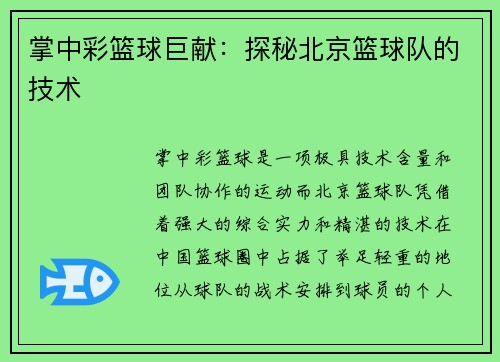 掌中彩篮球巨献：探秘北京篮球队的技术