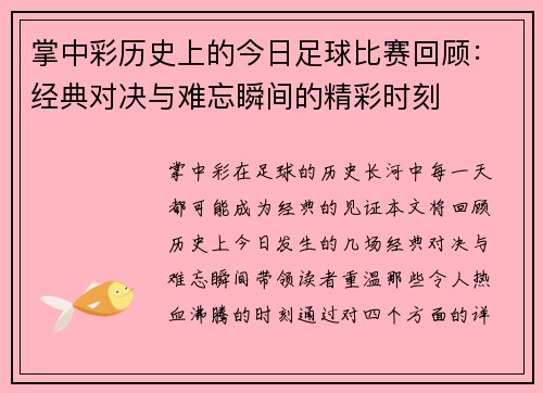 掌中彩历史上的今日足球比赛回顾：经典对决与难忘瞬间的精彩时刻