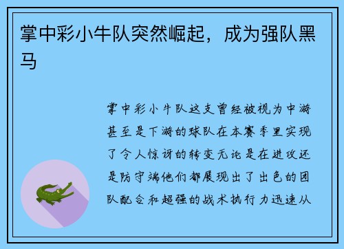 掌中彩小牛队突然崛起，成为强队黑马