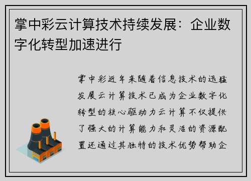 掌中彩云计算技术持续发展：企业数字化转型加速进行