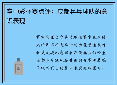 掌中彩杯赛点评：成都乒乓球队的意识表现