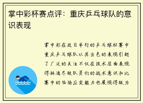 掌中彩杯赛点评：重庆乒乓球队的意识表现