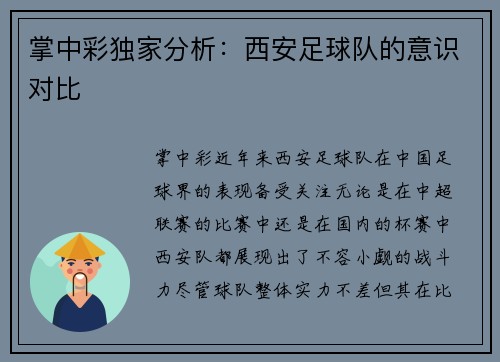 掌中彩独家分析：西安足球队的意识对比