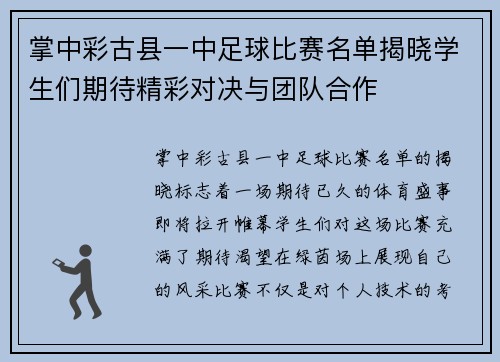 掌中彩古县一中足球比赛名单揭晓学生们期待精彩对决与团队合作