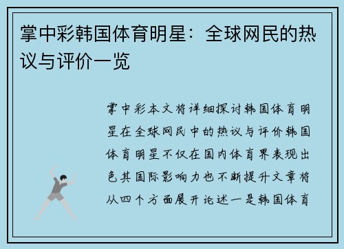 掌中彩韩国体育明星：全球网民的热议与评价一览