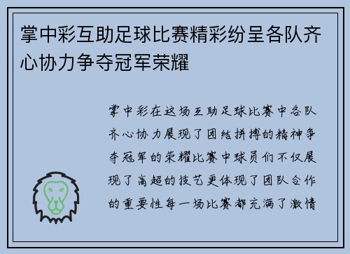 掌中彩互助足球比赛精彩纷呈各队齐心协力争夺冠军荣耀