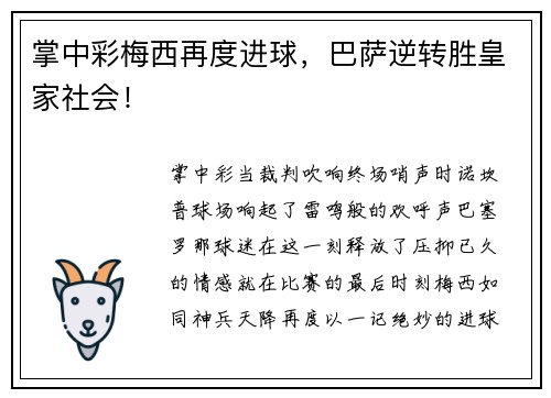 掌中彩梅西再度进球，巴萨逆转胜皇家社会！