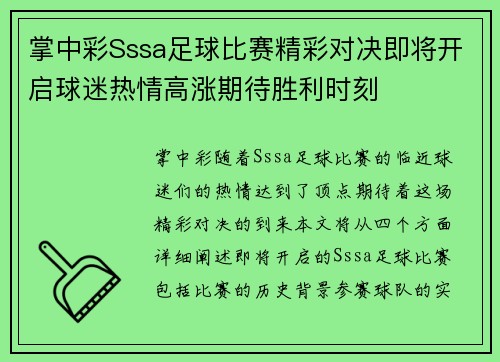 掌中彩Sssa足球比赛精彩对决即将开启球迷热情高涨期待胜利时刻