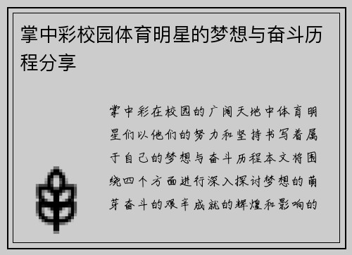 掌中彩校园体育明星的梦想与奋斗历程分享