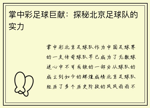 掌中彩足球巨献：探秘北京足球队的实力