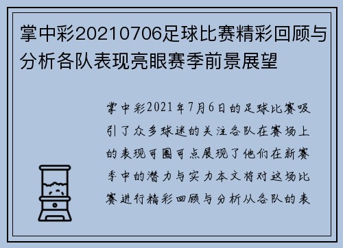 掌中彩20210706足球比赛精彩回顾与分析各队表现亮眼赛季前景展望