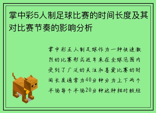 掌中彩5人制足球比赛的时间长度及其对比赛节奏的影响分析