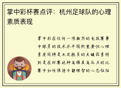 掌中彩杯赛点评：杭州足球队的心理素质表现