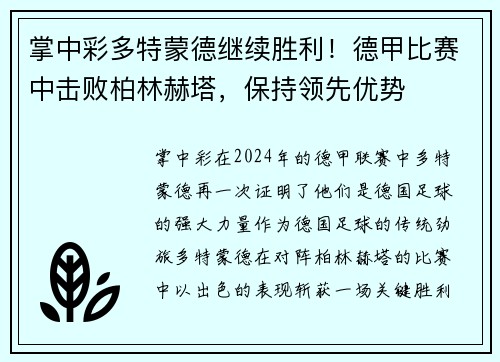 掌中彩多特蒙德继续胜利！德甲比赛中击败柏林赫塔，保持领先优势