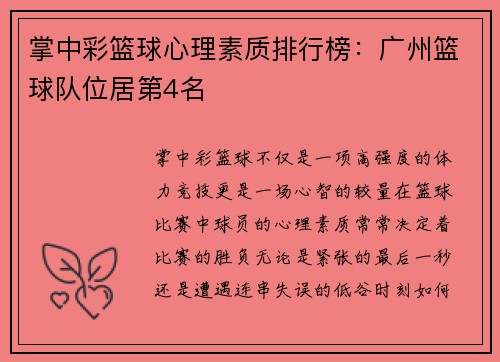掌中彩篮球心理素质排行榜：广州篮球队位居第4名