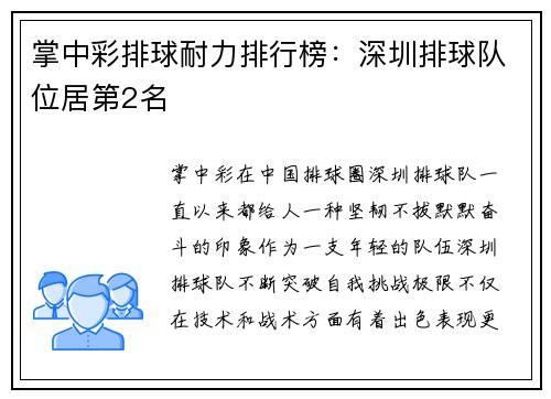 掌中彩排球耐力排行榜：深圳排球队位居第2名