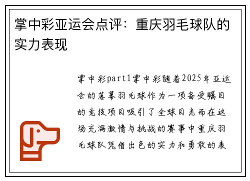掌中彩亚运会点评：重庆羽毛球队的实力表现