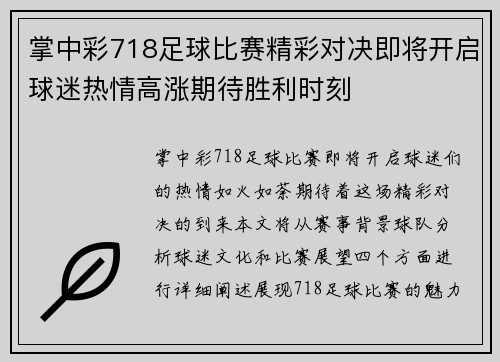 掌中彩718足球比赛精彩对决即将开启球迷热情高涨期待胜利时刻