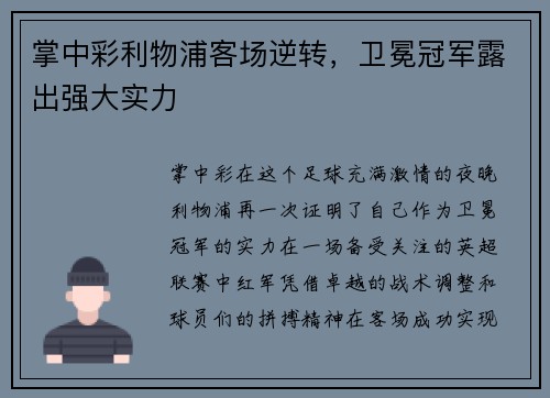掌中彩利物浦客场逆转，卫冕冠军露出强大实力