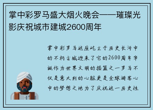 掌中彩罗马盛大烟火晚会——璀璨光影庆祝城市建城2600周年
