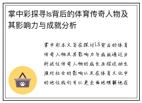 掌中彩探寻ls背后的体育传奇人物及其影响力与成就分析
