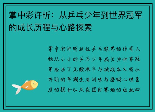 掌中彩许昕：从乒乓少年到世界冠军的成长历程与心路探索