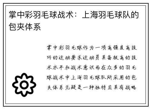 掌中彩羽毛球战术：上海羽毛球队的包夹体系