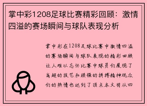 掌中彩1208足球比赛精彩回顾：激情四溢的赛场瞬间与球队表现分析