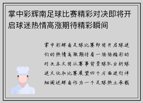 掌中彩辉南足球比赛精彩对决即将开启球迷热情高涨期待精彩瞬间